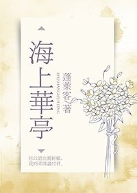 海上华亭蓬莱客小说