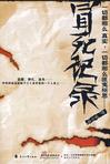 冒死记录中国神秘事件小说完整版