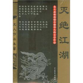 灭绝江湖(套装全2册) 龙人