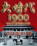 大时代1958小说下载