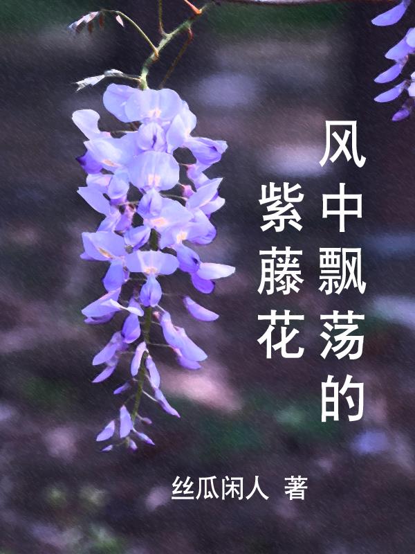 清冷的紫藤花