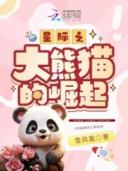 星际之大熊猫小说