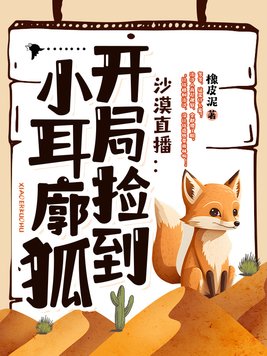 沙漠直播开局捡到小耳廓狐免费阅读