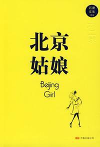 北京姑娘找男朋友标准