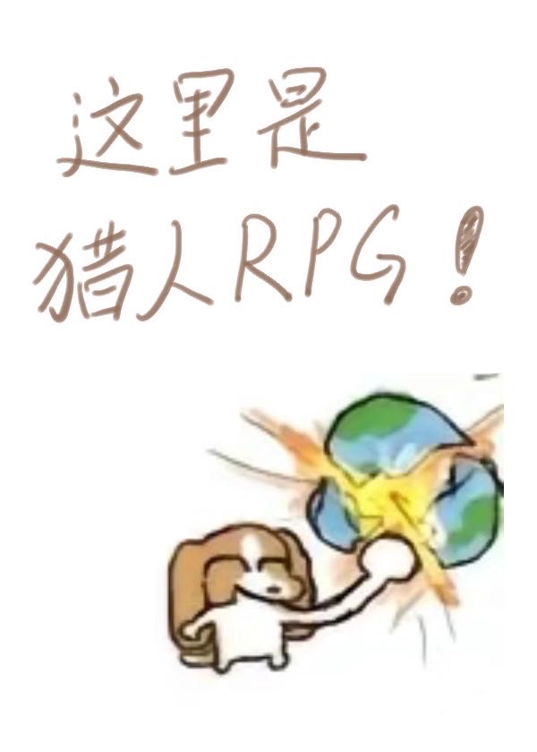 这里是猎人rpg逆温免费中文版
