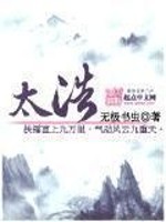 太浩小说全文免费阅读